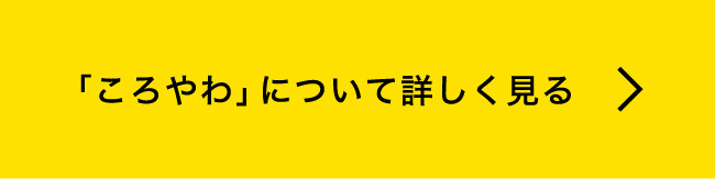 「ころやわ」について詳しく見る